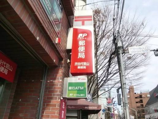 郵便局　渋谷代官山郵便局（郵便局）まで210m