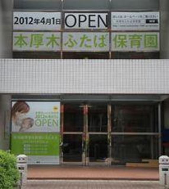 幼稚園・保育園　本厚木ふたば保育園（幼稚園・保育園）まで903m