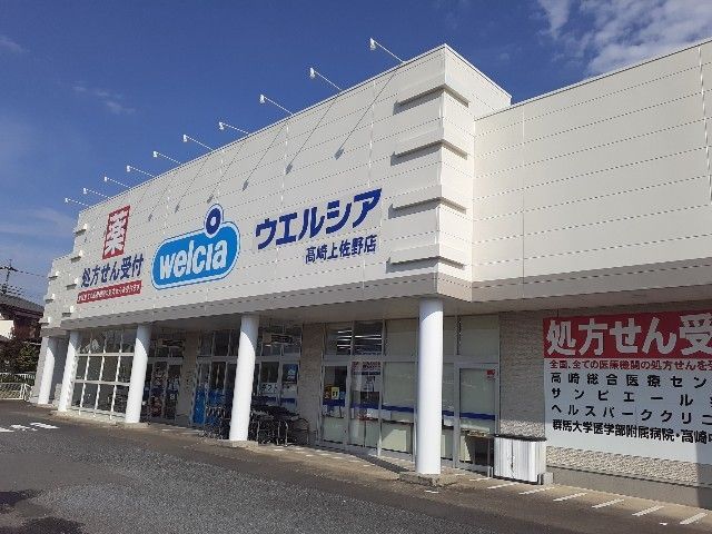 ドラックストア　ウエルシア高崎上佐野店（ドラッグストア）まで450m
