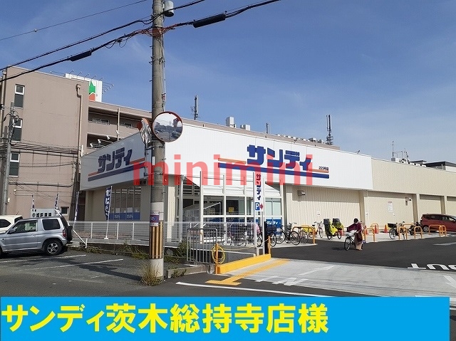 スーパー　サンディ（スーパー）まで600m