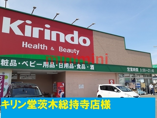 ドラックストア　キリン堂（ドラッグストア）まで600m
