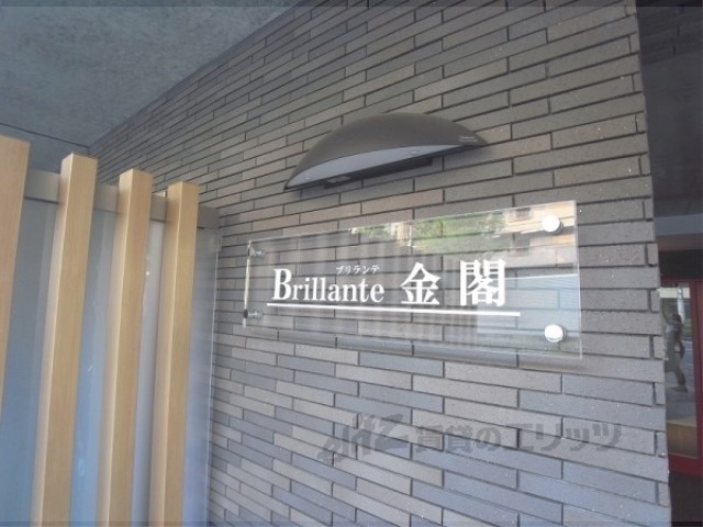 ブリランテ金閣の外観写真