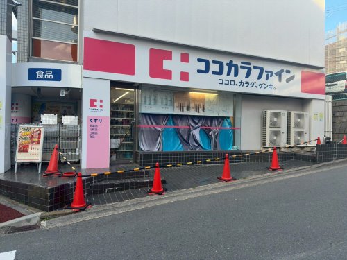 ドラックストア　ココカラファイン市ヶ尾（ドラッグストア）まで959m