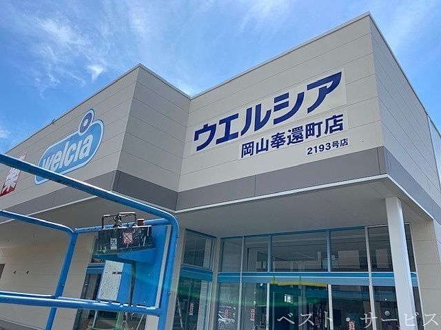 ドラックストア　ウエルシア岡山奉還町店（ドラッグストア）まで312m