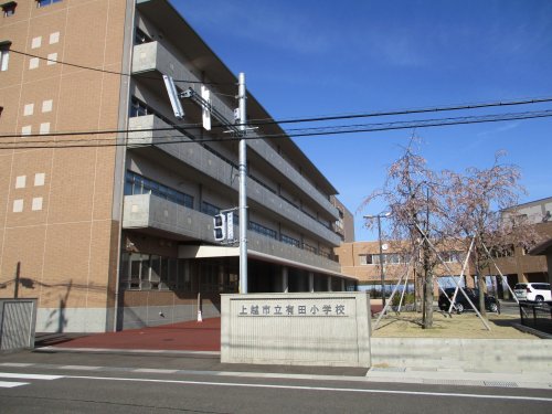 小学校　上越市立有田小学校（小学校）まで193m