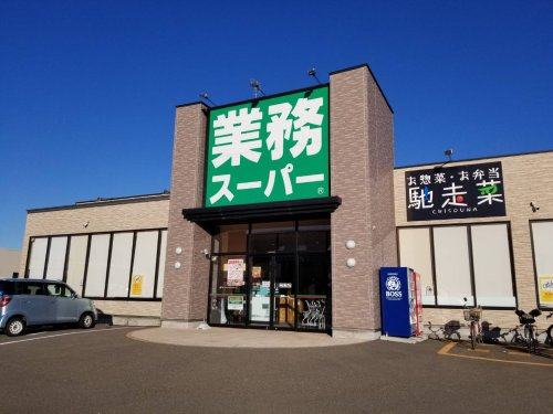 スーパー　業務スーパー 上越インター店（スーパー）まで1237m