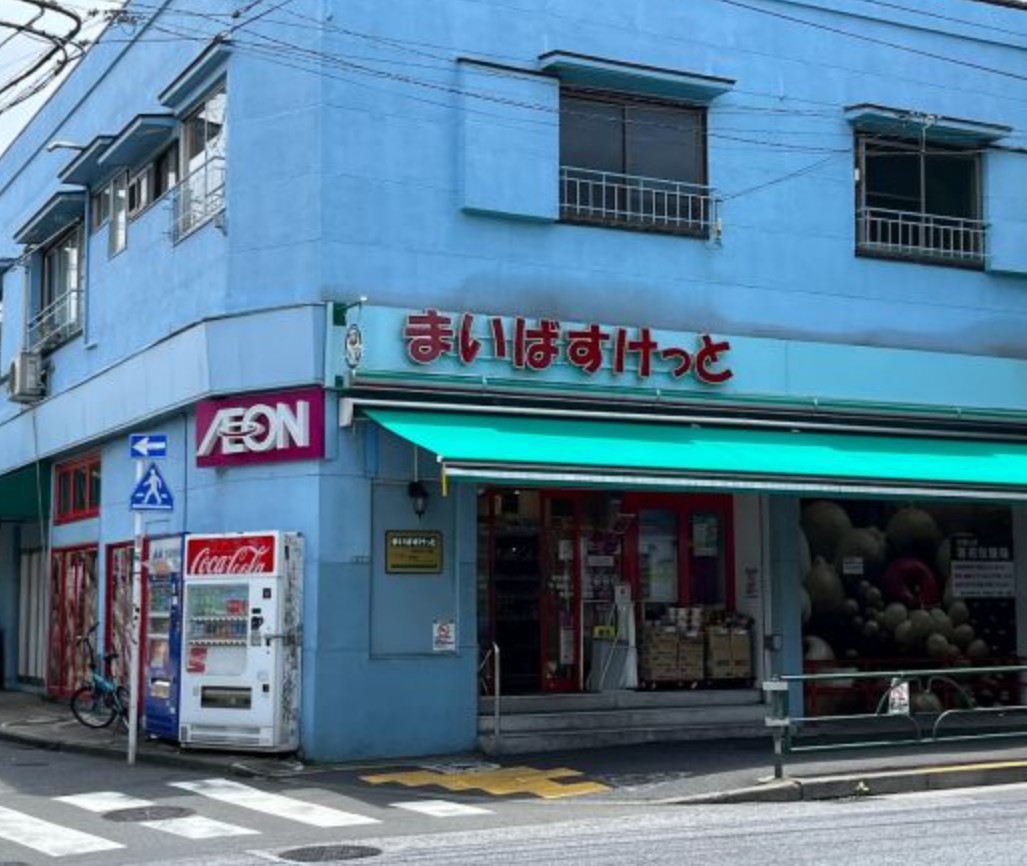 スーパー　まいばすけっと中目黒5丁目店（スーパー）まで342m