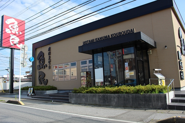 飲食店　魚民 鹿沼晃望台店（飲食店）まで320m