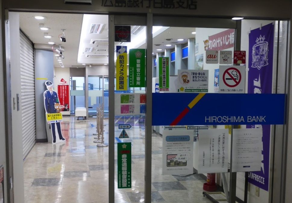 銀行　広島銀行白島支店（銀行）まで379m
