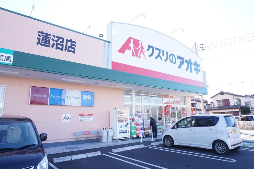 ドラックストア　クスリのアオキ 蓮沼店（ドラッグストア）まで195m