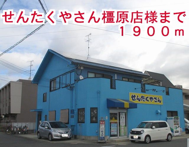 その他　せんたくやさん橿原店様（その他）まで1900m