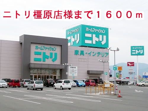その他　ニトリ橿原店様（その他）まで1600m