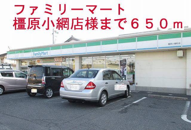 コンビニ　ファミリーマート橿原小綱町店様（コンビニ）まで650m