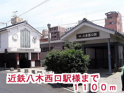 その他　近鉄橿原線八木西口駅様（その他）まで1100m
