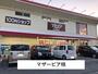 その他　マザーピア様（その他）まで1100m