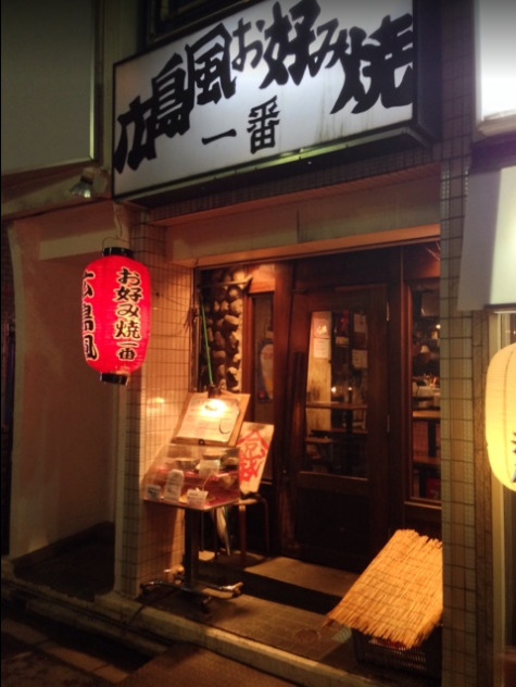 飲食店　一番、広島風お好み焼（飲食店）まで1063m