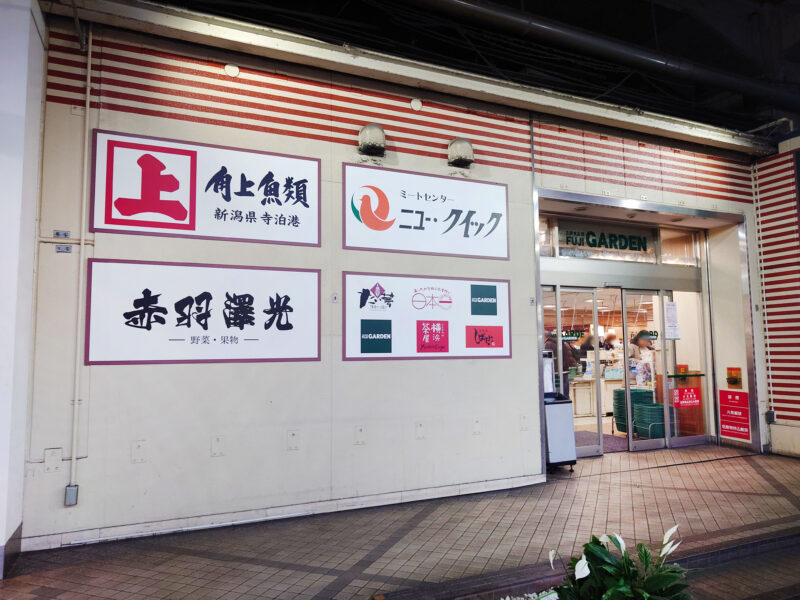 スーパー　角上魚類赤羽店（スーパー）まで448m