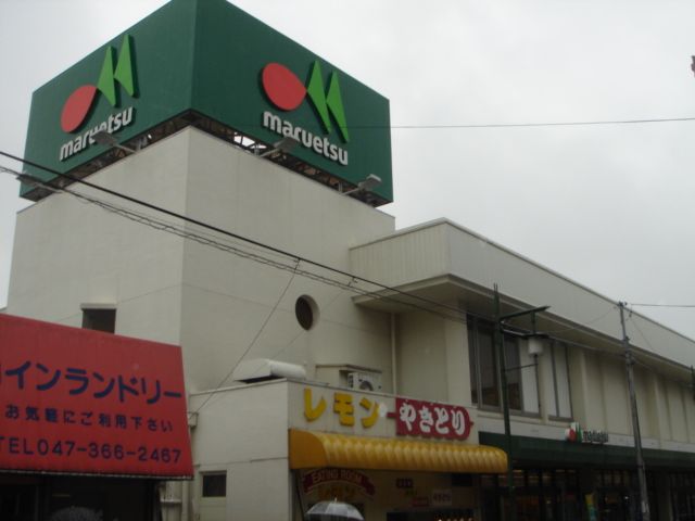 スーパー　マルエツ　上本郷店（スーパー）まで819m