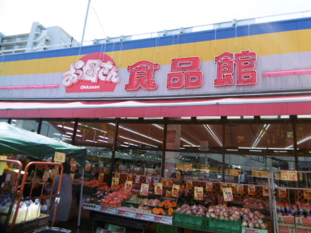 スーパー　おっ母さん食品館（スーパー）まで1200m