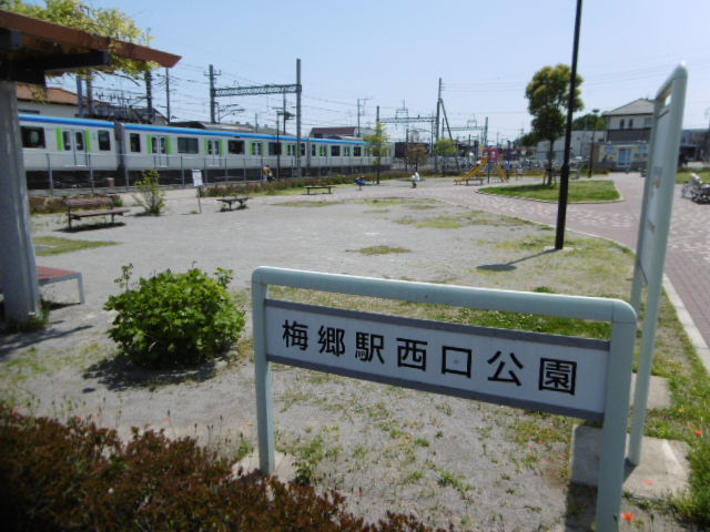 公園　梅郷駅西口公園（公園）まで1100m
