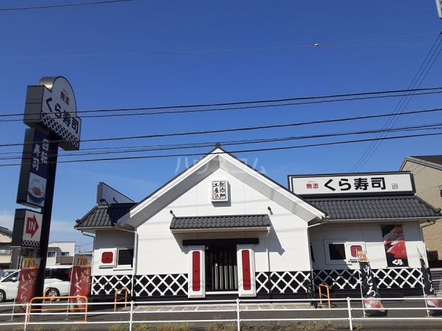 飲食店　くら寿司 茅ヶ崎今宿店（飲食店）まで574m
