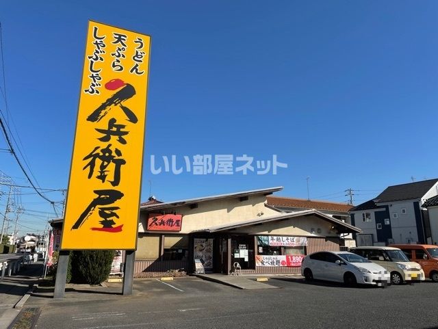 飲食店　久兵衛屋みずほ台店（飲食店）まで378m