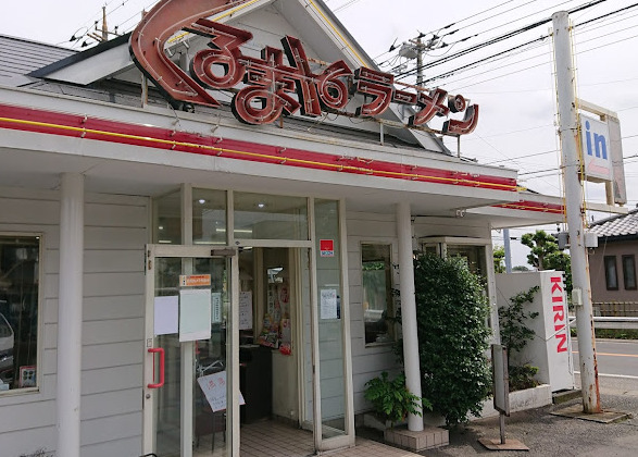 飲食店　くるまやラーメン 実籾店（飲食店）まで213m