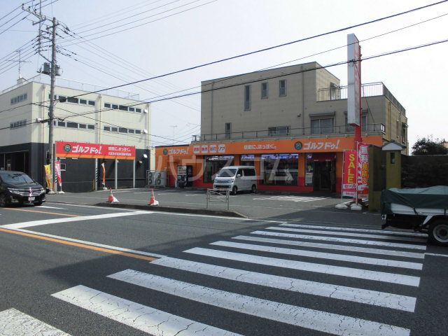 その他　ゴルフドゥ湘南茅ヶ崎Ｒ１号店（その他）まで281m
