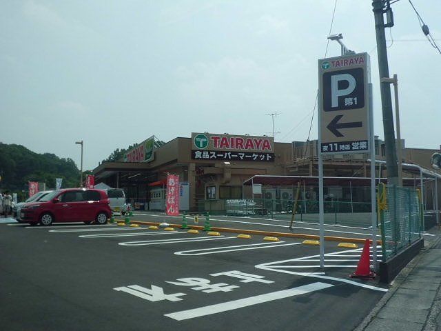スーパー　たいらや（スーパー）まで700m