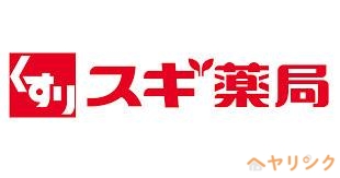 ドラックストア　スギドラッグ 富が丘店（ドラッグストア）まで130m