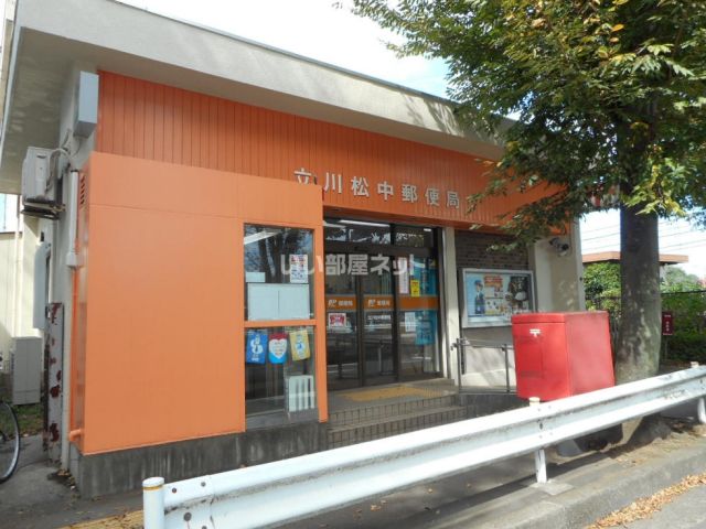 郵便局　立川松中局（郵便局）まで2957m
