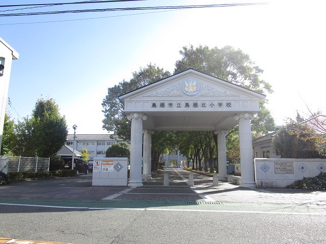 小学校　鳥栖市立鳥栖北小学校（小学校）まで939m