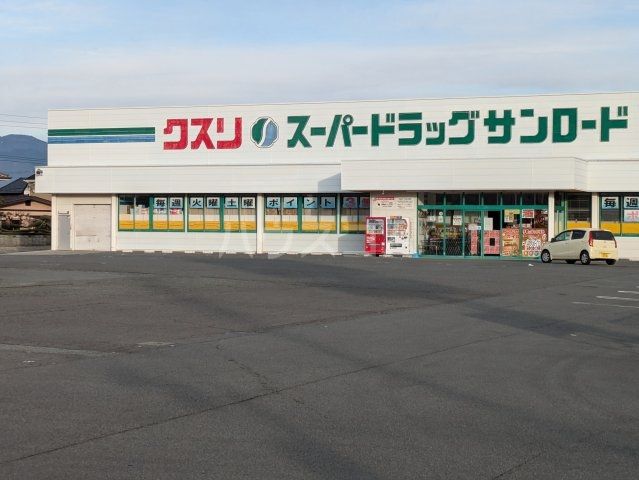 ドラックストア　クスリのサンロード 田富店（ドラッグストア）まで1325m