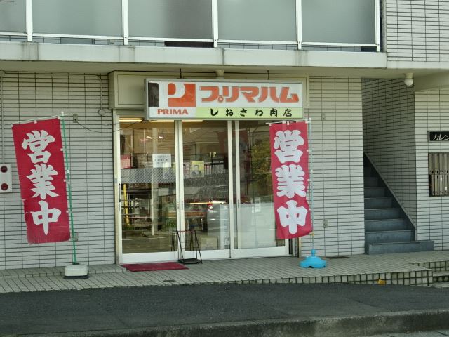 その他　しおさわ肉店（その他）まで440m