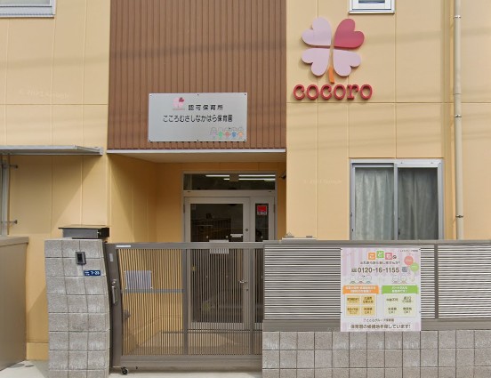 幼稚園・保育園　こころむさしなかはら保育園（幼稚園・保育園）まで425m