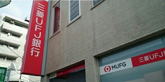 銀行　三菱UFJ銀行登戸支店（銀行）まで450m