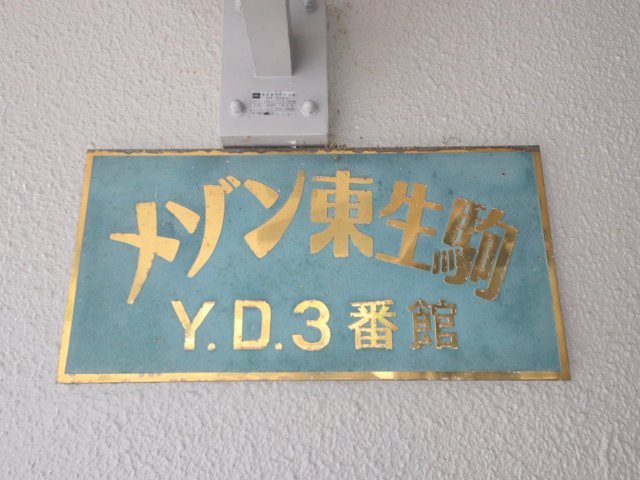 メゾン東生駒のその他写真