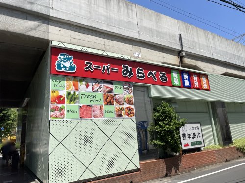 スーパー　スーパーみらべる北朝霞店（スーパー）まで1033m