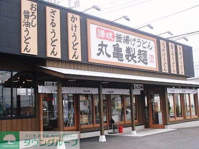 飲食店　丸亀製麺昭島店（飲食店）まで568m
