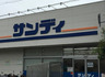 スーパー　サンディ 西宮北口店（スーパー）まで495m