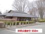 公園　渋民公園（公園）まで550m
