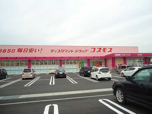 ドラックストア　ドラッグストアコスモス平川店（ドラッグストア）まで230m