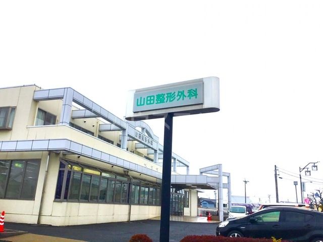 病院　山田整形外科（病院）まで769m