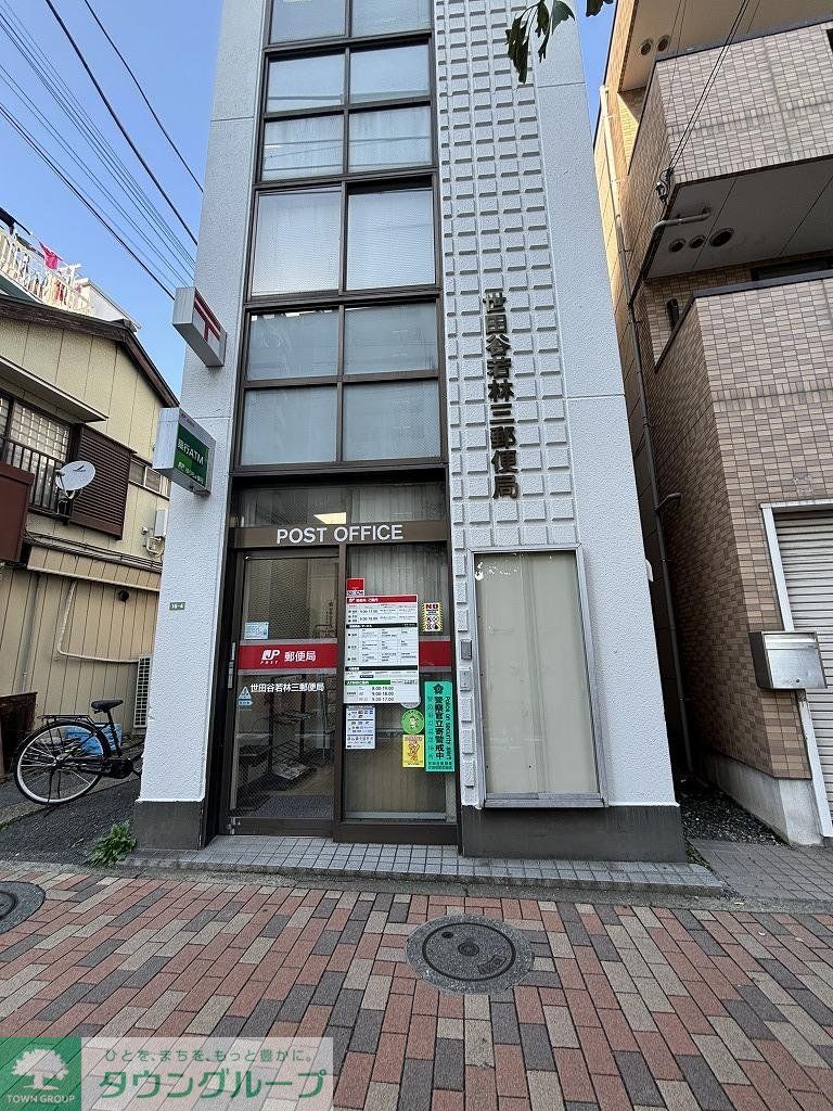 郵便局　世田谷若林三郵便局（郵便局）まで300m