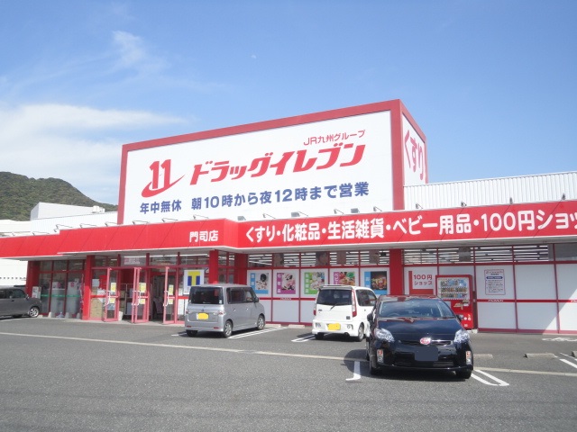 ドラックストア　【ドラッグイレブン門司店】（ドラッグストア）まで145m