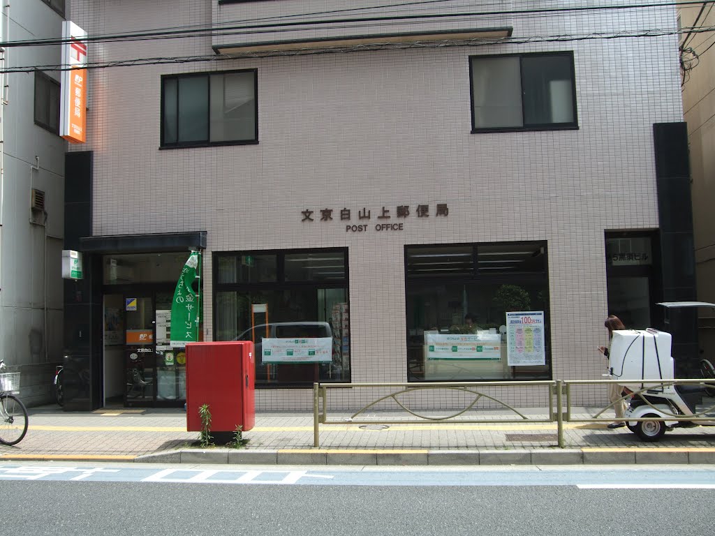 郵便局　文京白山上郵便局（郵便局）まで173m