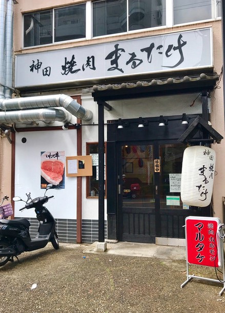 その他　神田焼肉まるたけ（その他）まで394m