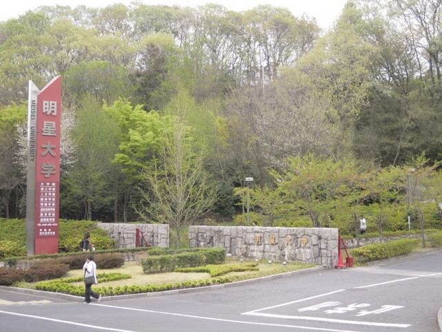 その他　明星大学（その他）まで350m
