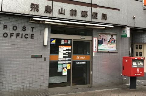 郵便局　飛鳥山前郵便局（郵便局）まで490m