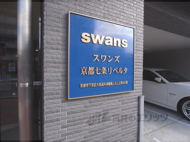 スワンズ京都七条リベルタの外観写真